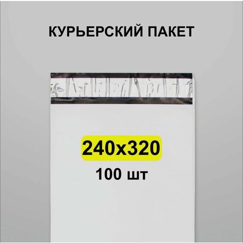 Курьерский пакет 240х320, 100 шт