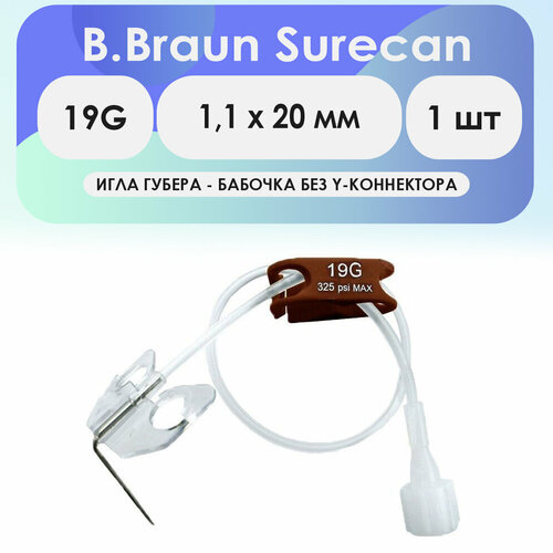 Игла-бабочка Губера B.Braun Surecan 19G (1,1 х 20 мм) без Y-коннектора