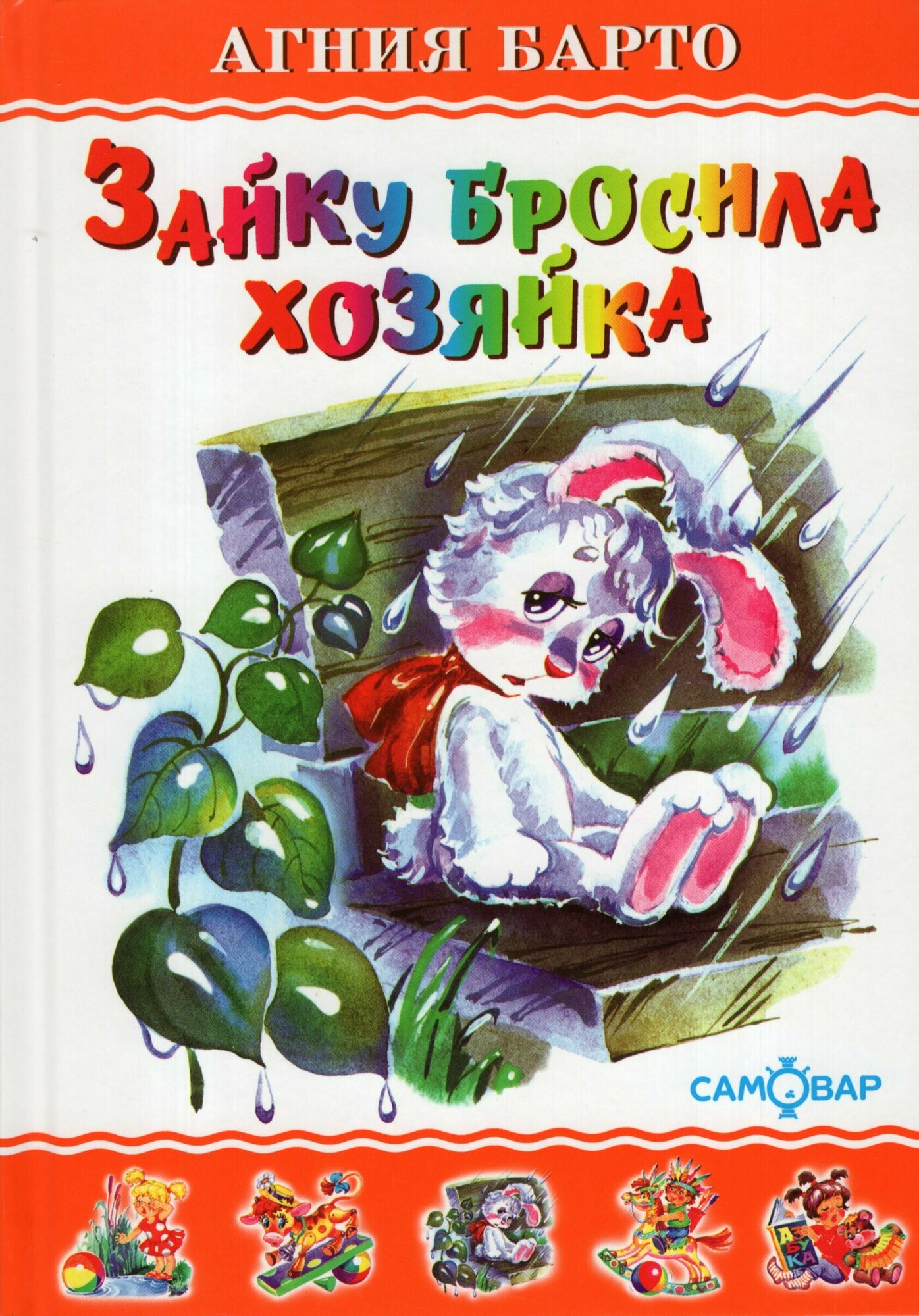 Зайку бросила хозяйка (Барто Агния Львовна) - фото №3