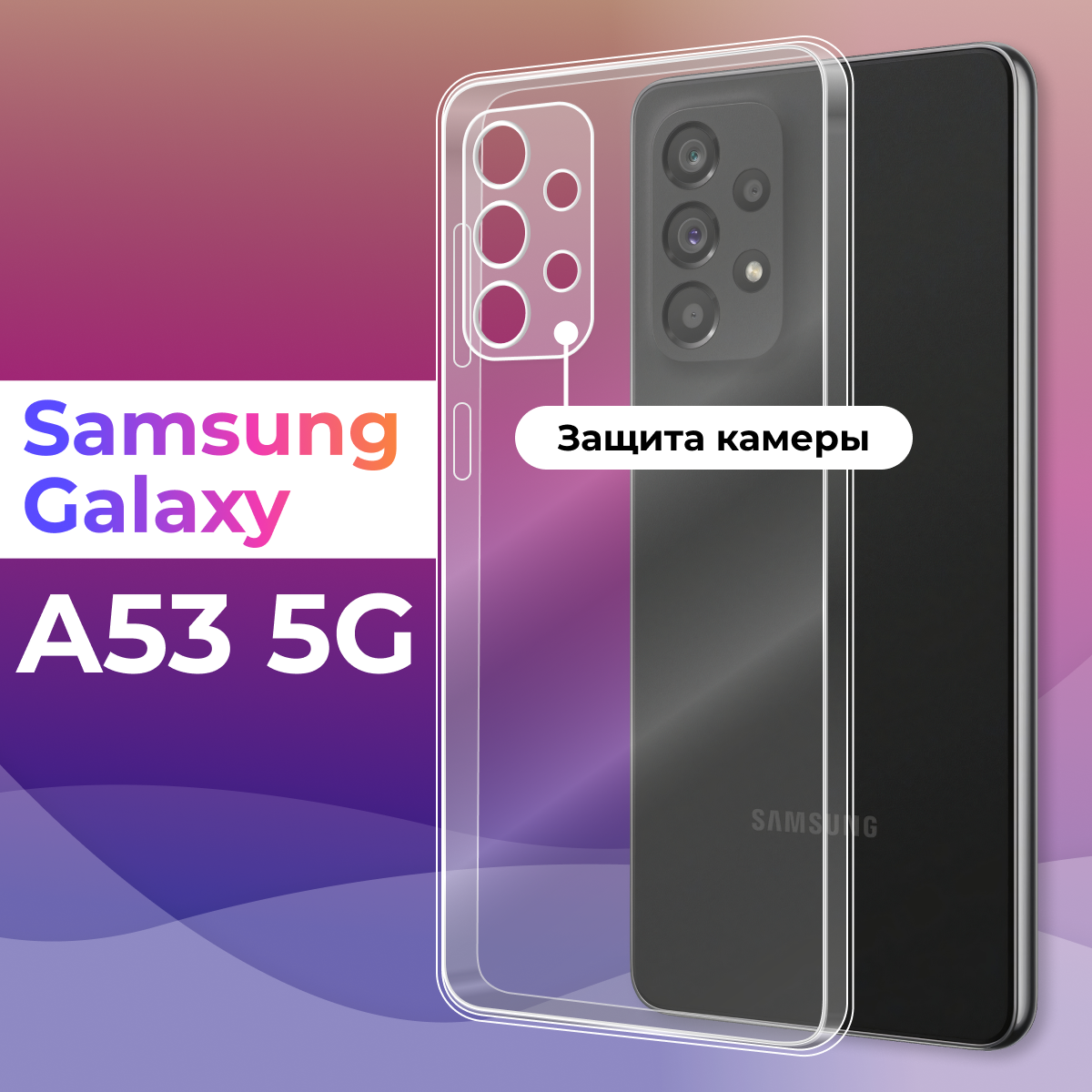 Тонкий силиконовый чехол для смартфона Samsung Galaxy A53 5G / Противоударный чехол для телефона Самсунг Галакси А53 с защитой камеры (Прозрачный)