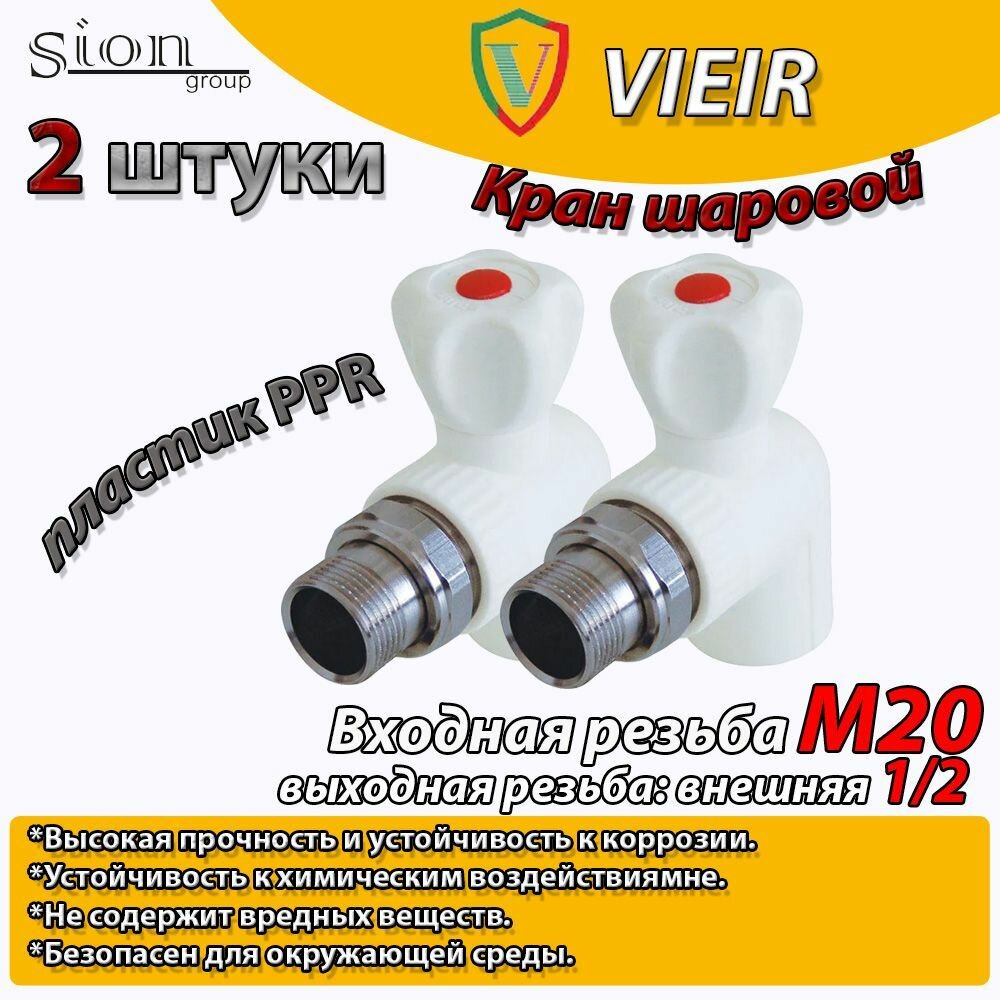 Кран шаровой PPR для радиатора отопления угловой VIEIR D20 mm x G1/2