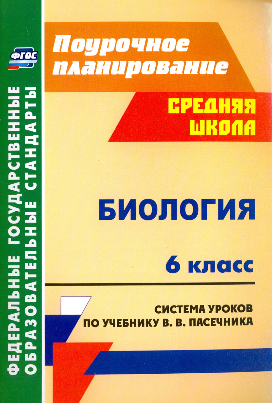 Биология. 6 класс. Система уроков по учебнику В.В.Пасечника. - фото №2