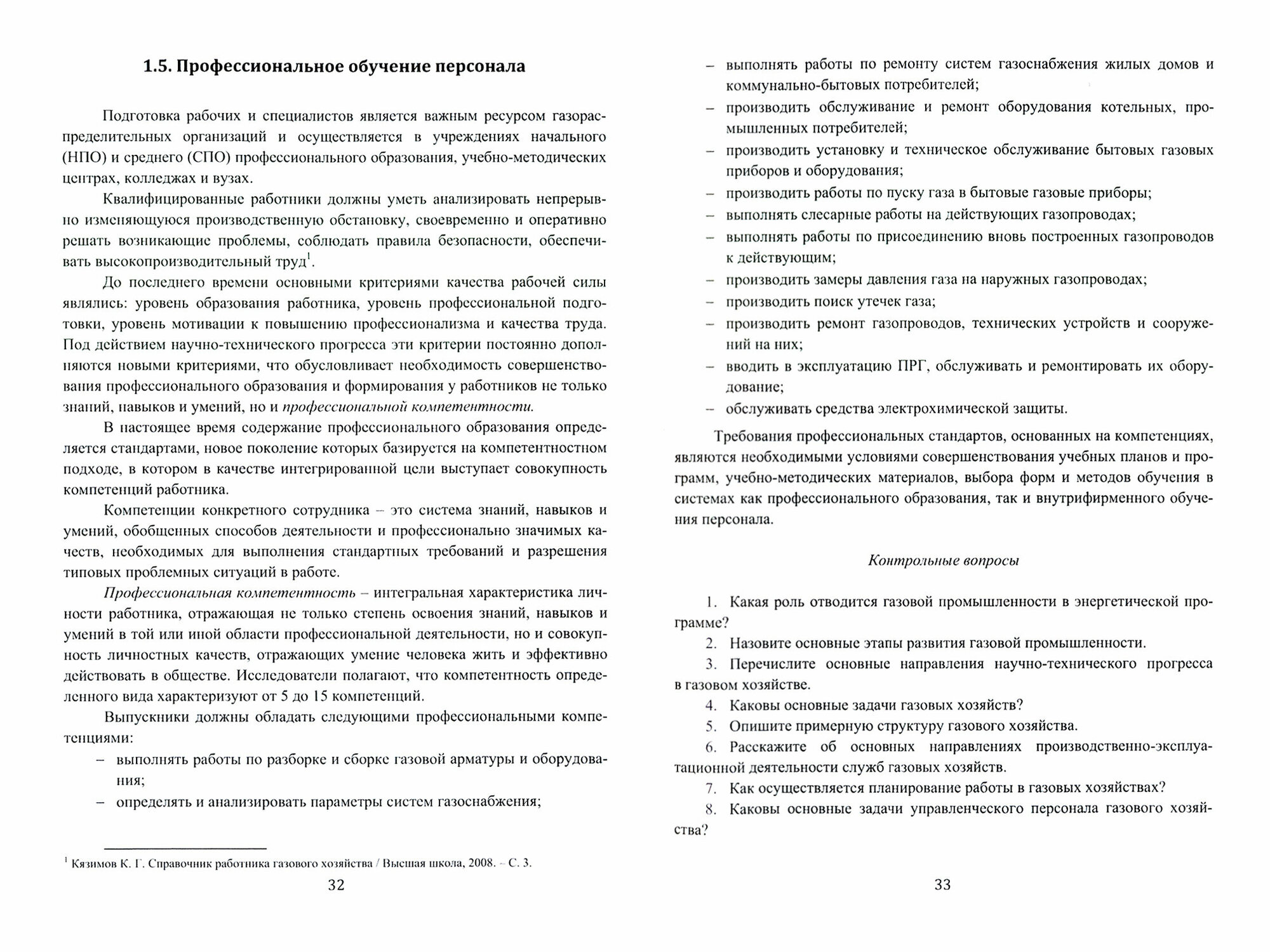Устройство и обслуживание газового хозяйства Учебник - фото №2