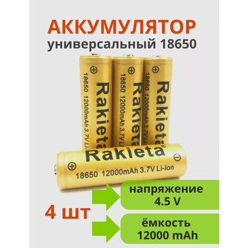 Аккумуляторные батареи 18650, Rakieta, 12000 mAh, 3.7V, 4.2 V зарядка 4 шт.
