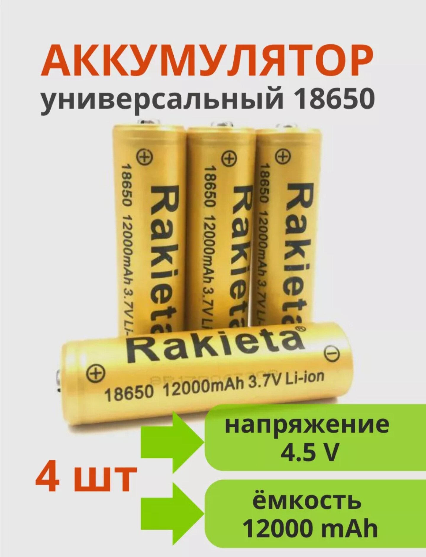 Аккумуляторные батареи 18650, Rakieta, 12000 mAh, 3.7V, 4.2 V зарядка( 4 шт.)