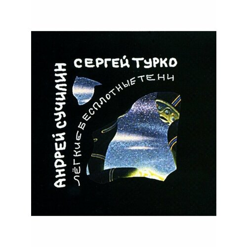 Компакт-Диски, Objectiv Music, сучилин / турко - Лёгкие Бесплотные Тени (CD)