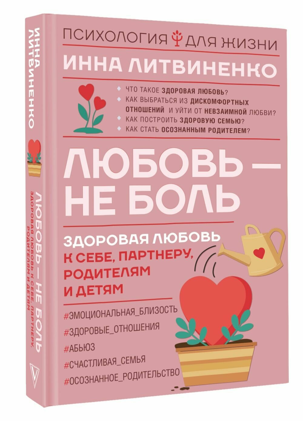 Любовь — не боль. Здоровая любовь к себе, партнеру, родителям и детям - фото №7