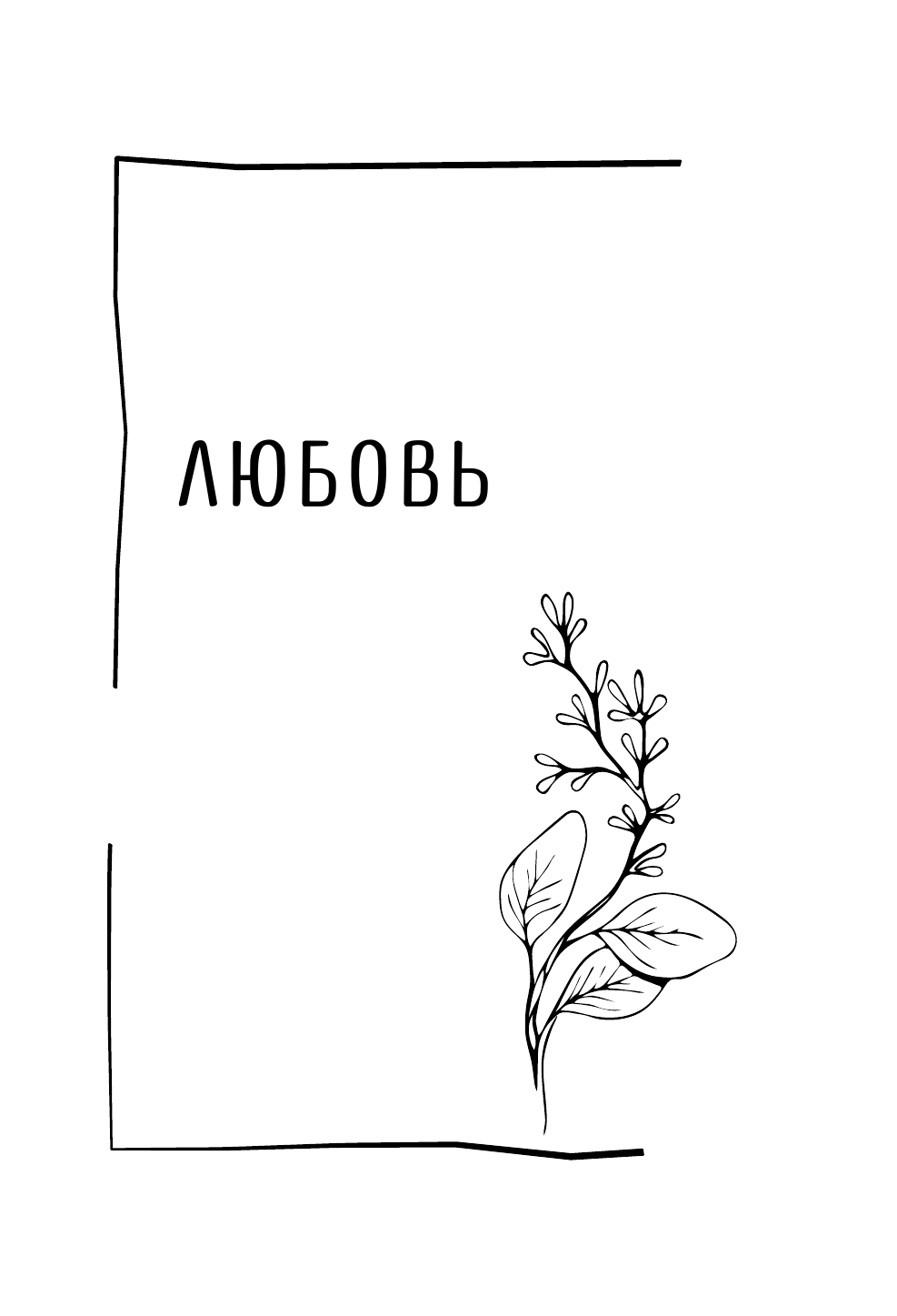 Выбирай себя каждый день. Воркбук для привлечения любви, счастья и гармонии - фото №17