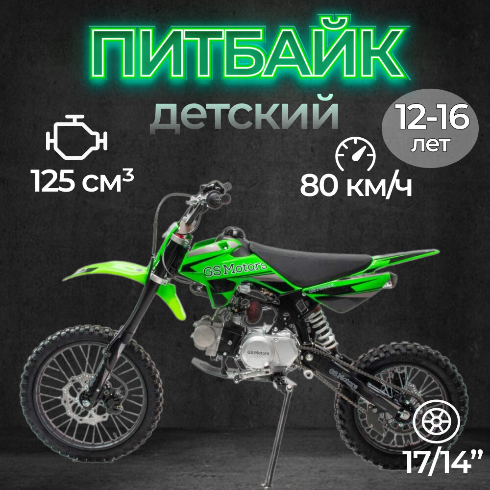 Питбайк GS Motors S12 17/14 зеленый