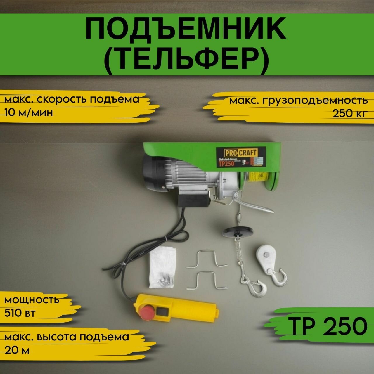 Подъемник (тельфер) Procraft TP250, 0,250 тонн, 510Вт, высота подъема 20м