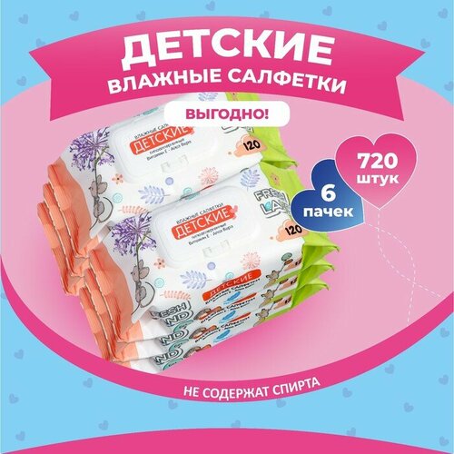 Freshland Влажные салфетки Freshland детские с алоэ вера и витамином Е, 6 упаковок по 120 шт