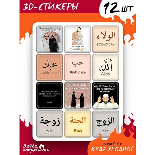 3D стикеры на телефон Ислам для пары