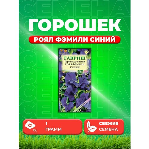 Горошек душистый Роял Фэмили, Синий 1,0 г. Сад ароматов горошек душистый аэлита роял фэмили смесь сортов 0 5г