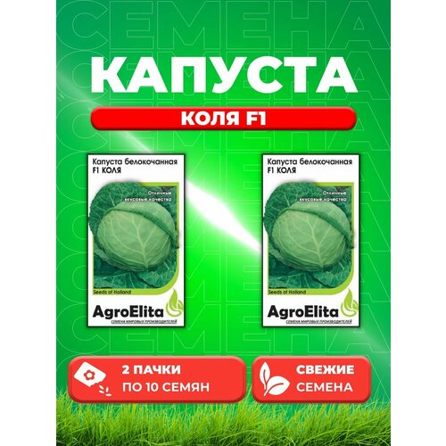 Капуста белокочанная Коля F1 10шт, AgroElita, Seminis(2уп)