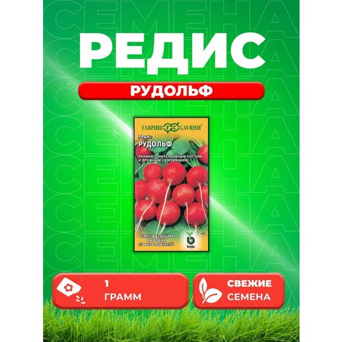 Редис Рудольф 1,0 г (Голландия)