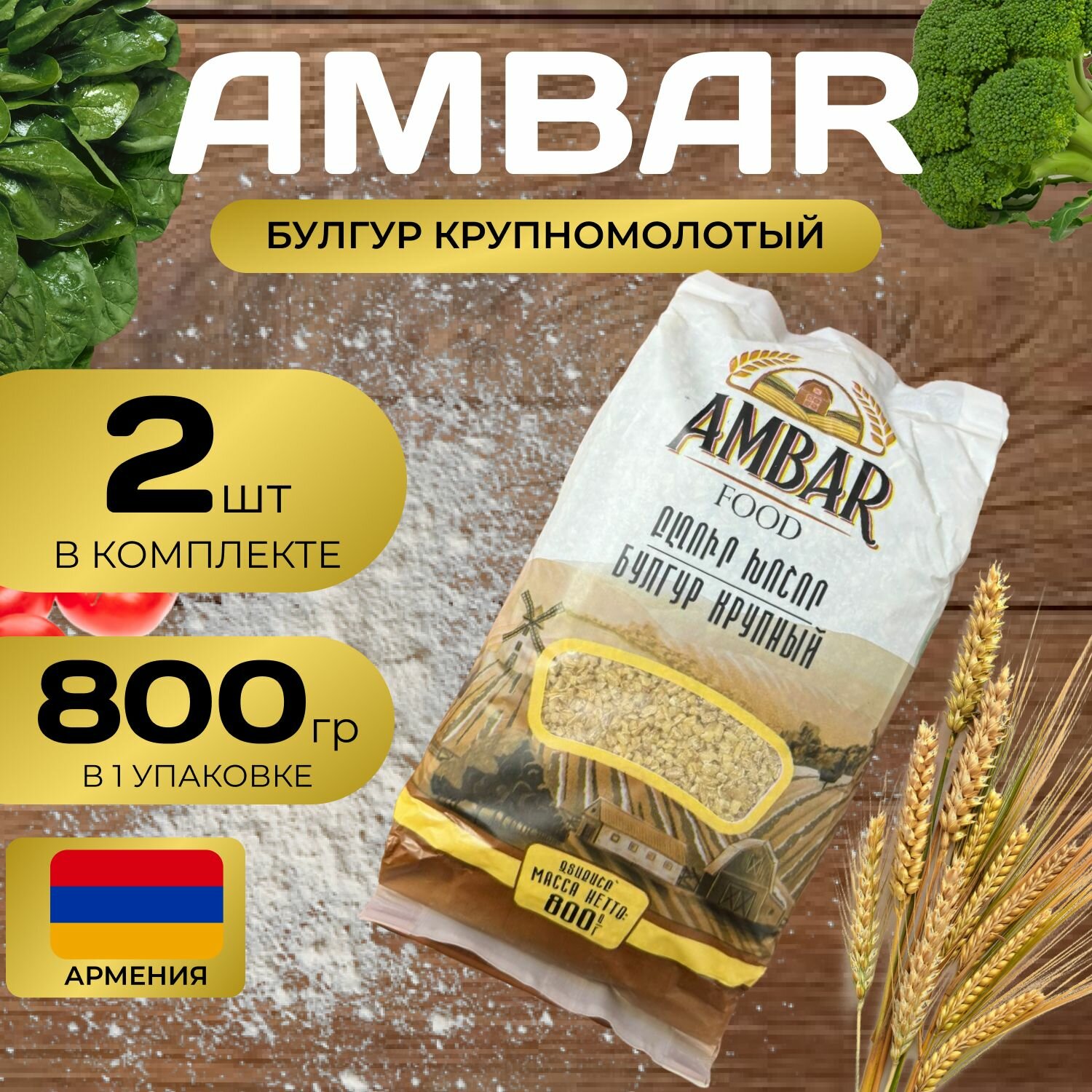 Ambar Булгур крупный (800 гр.) 2 шт. (1.6 кг.)