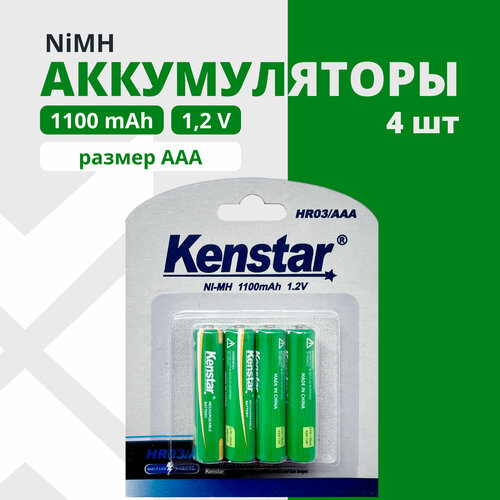 Аккумуляторные батарейки KENSTAR AAA мизинчиковые Ni-Mh 1100mAh набор 4 шт.