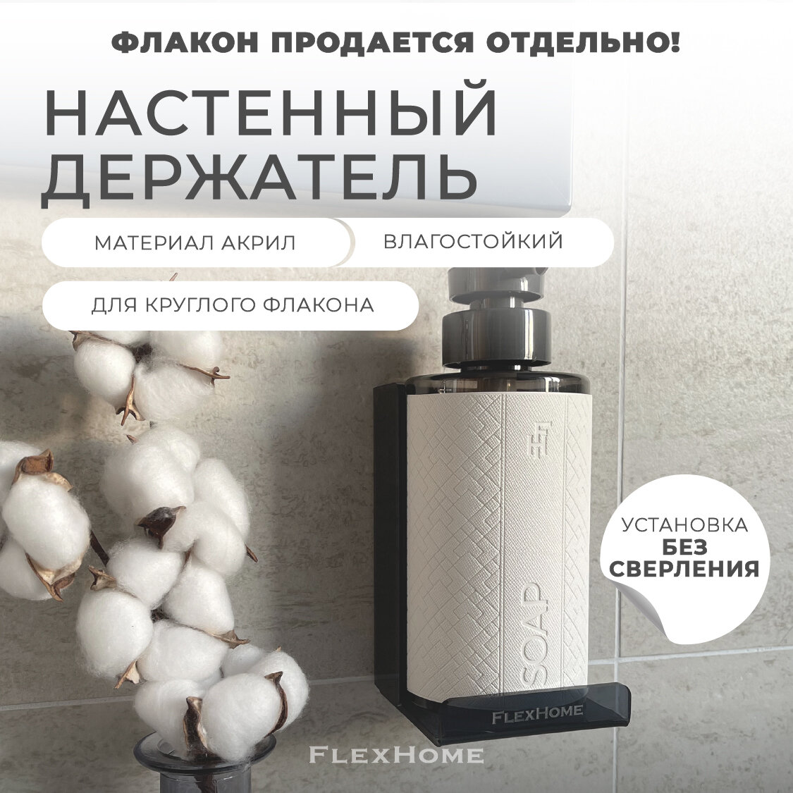 фото Настенный держатель для круглого флакона 129х79 мм, из акрила, FlexHome, цвет Черный