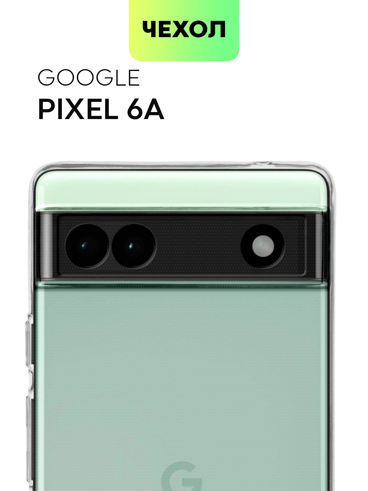 Силиконовый чехол Broscorp на Google Pixel 6A (Гугл Пиксел 6А) с защитой камеры, прозрачный