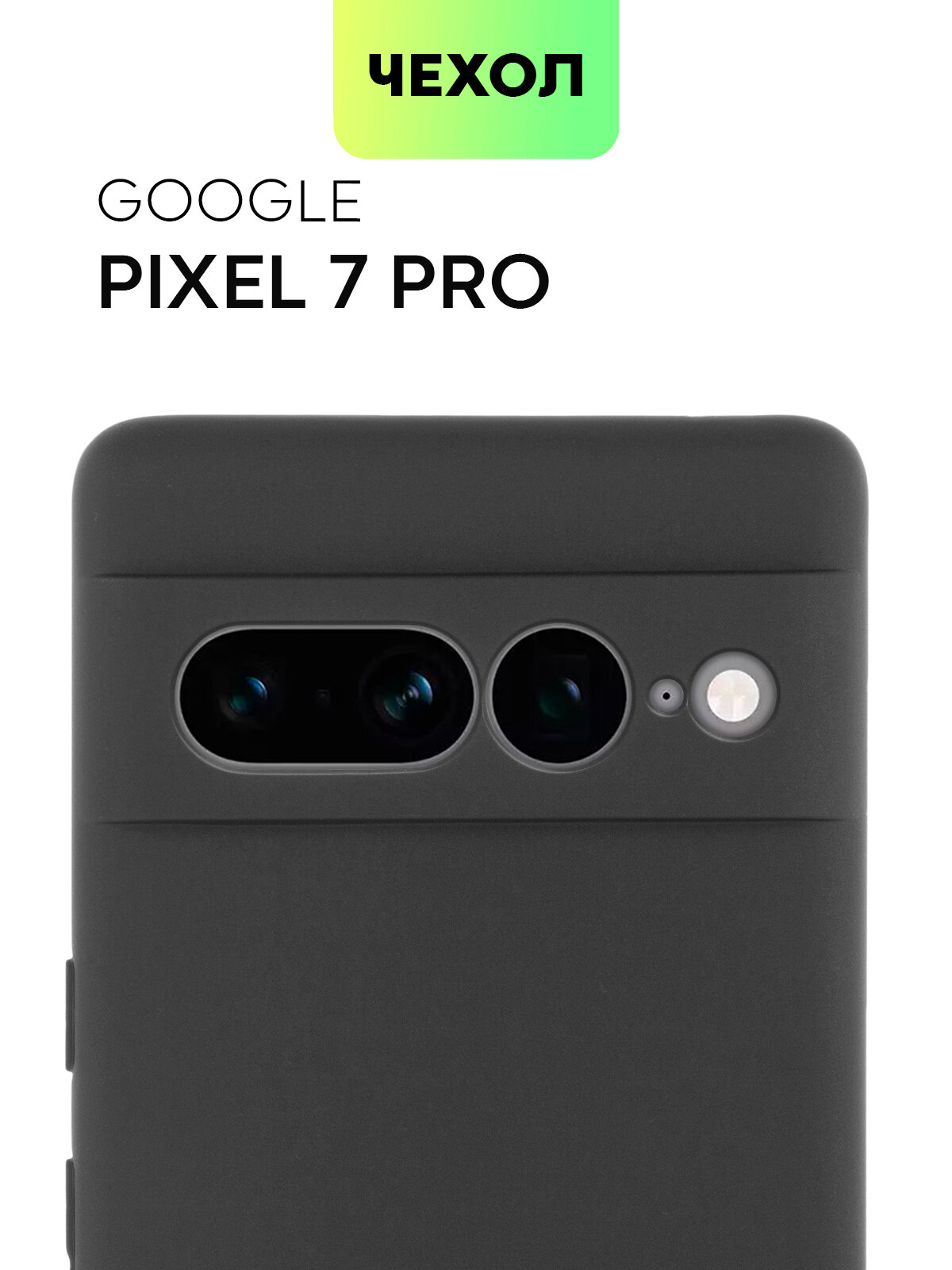 Матовый силиконовый чехол BROSCORP на Google Pixel 7 Pro (Гугл Пиксел 7 Про), тонкий, soft-touch, черный