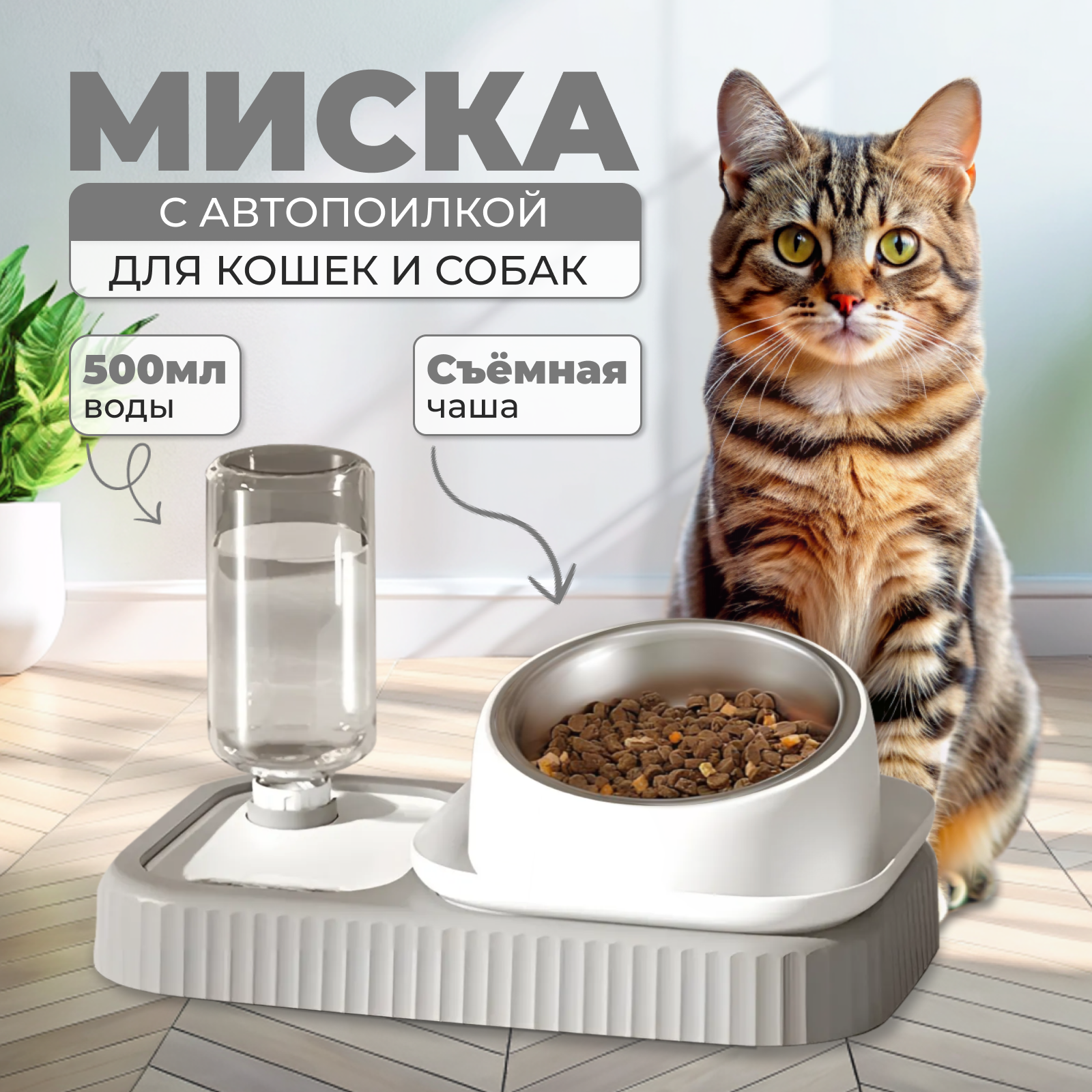 Миска с автопоилкой Mr Zoo для кошек и собак