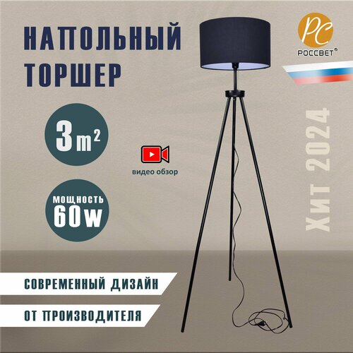 Торшер РОССВЕТ РС228221F Е27 4650₽