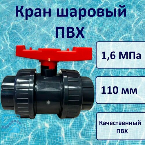 фото Кран шаровый пвх д.110 мм, 1,6 мпа, era
