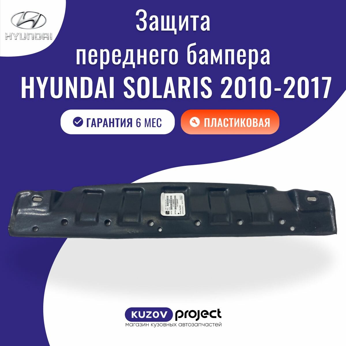 Защита переднего бампера Hyundai Solaris 2010-2017 Тайвань