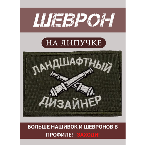 Шеврон Ландшафтный дизайнер тактический на липучке шеврон на липучке ландшафтный дизайнер