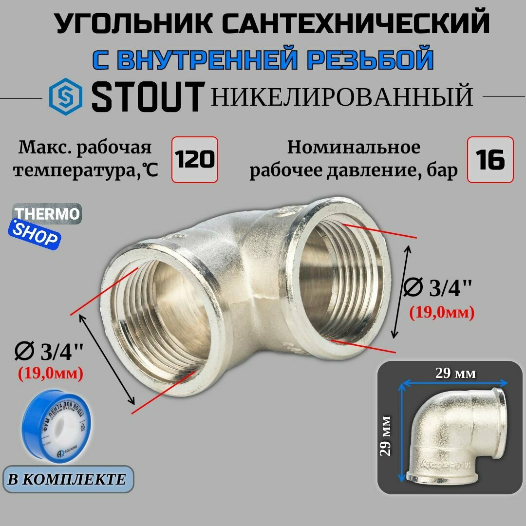 Угольник Stout 3/4" внутренняя резьба никелированная латунь - фото №9