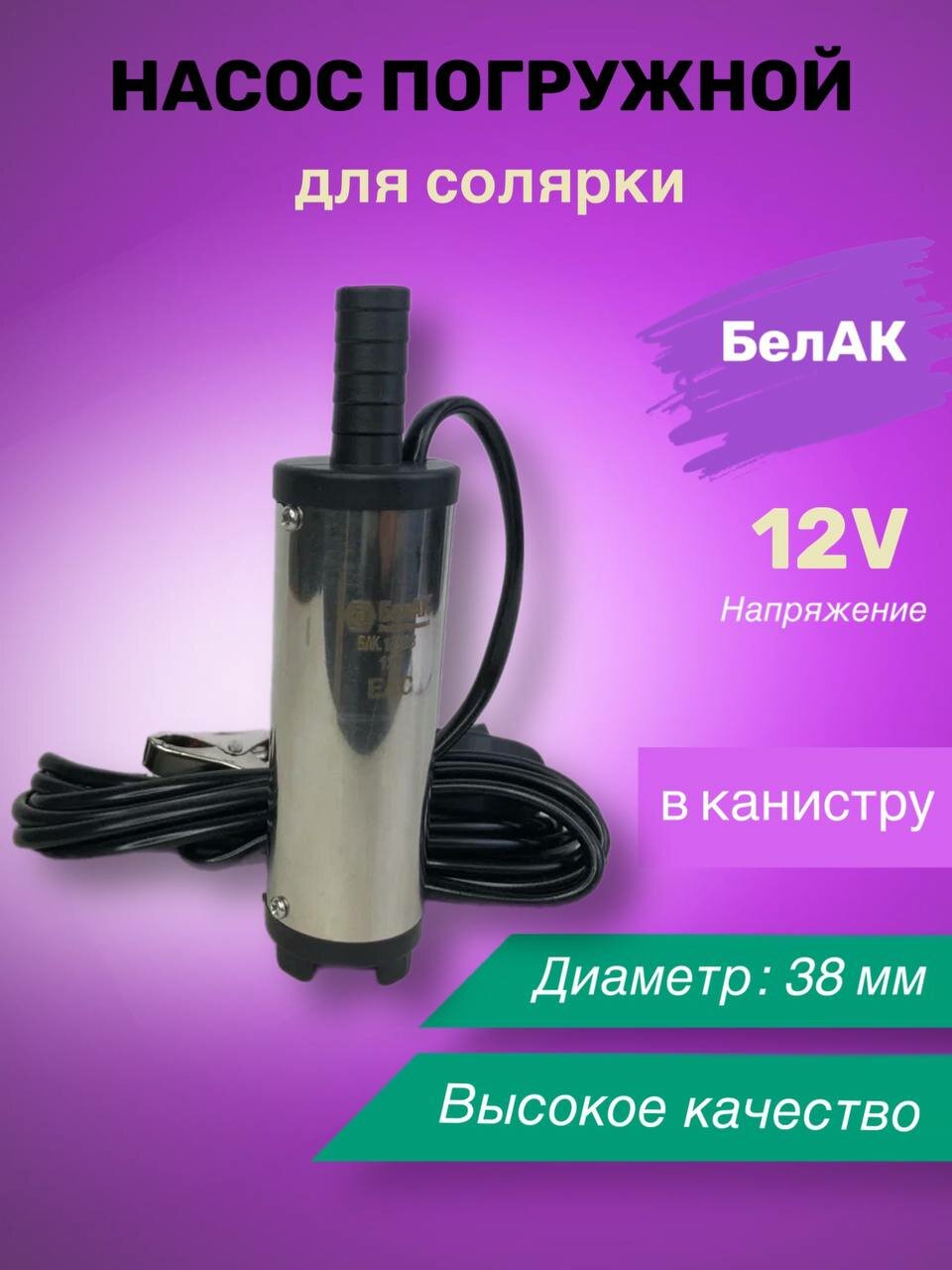 Насос погружной 12V ø 38мм (в канистру) для солярки БелАК