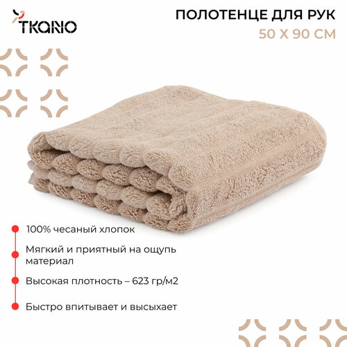 Полотенце TKANO Essential Waves для рук и лица, 50x90см бежевый