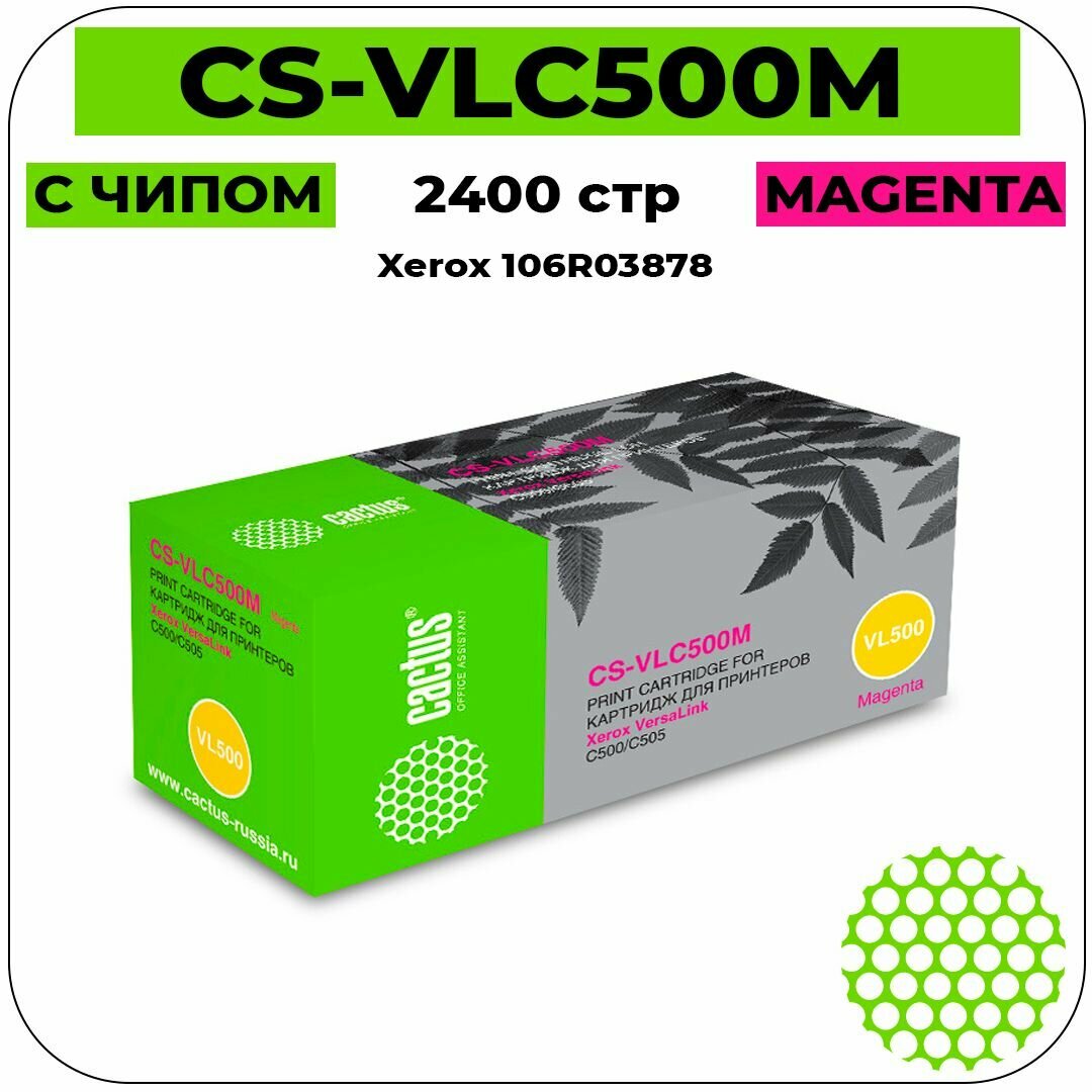 Картридж лазерный Cactus CS-VLC500MRU совместимый (Xerox 106R03878) пурпурный 2400 стр