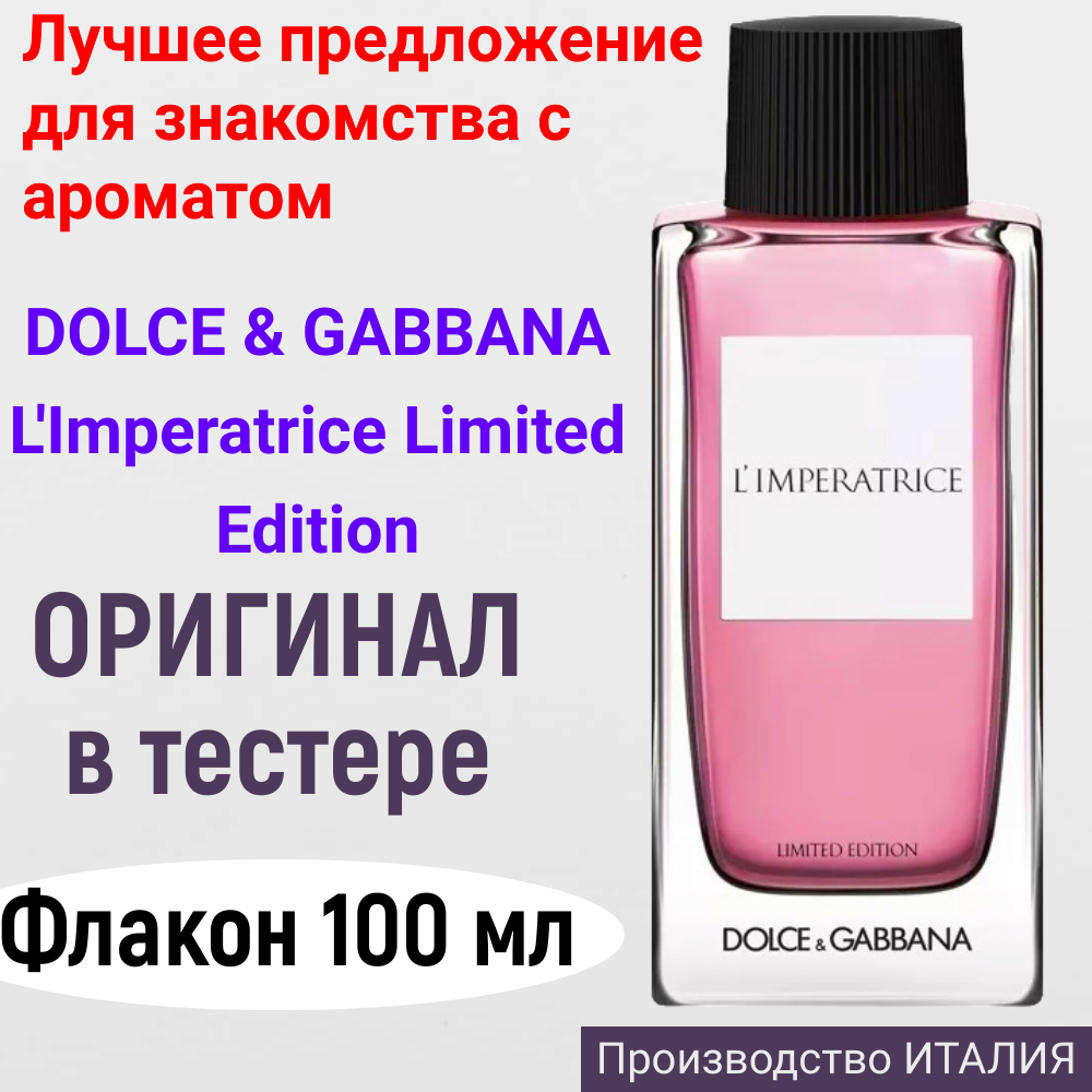 Духи женские оригинал DOLCE & GABBANA L'Imperatrice Limited Edition EDT 100 ml, тестер