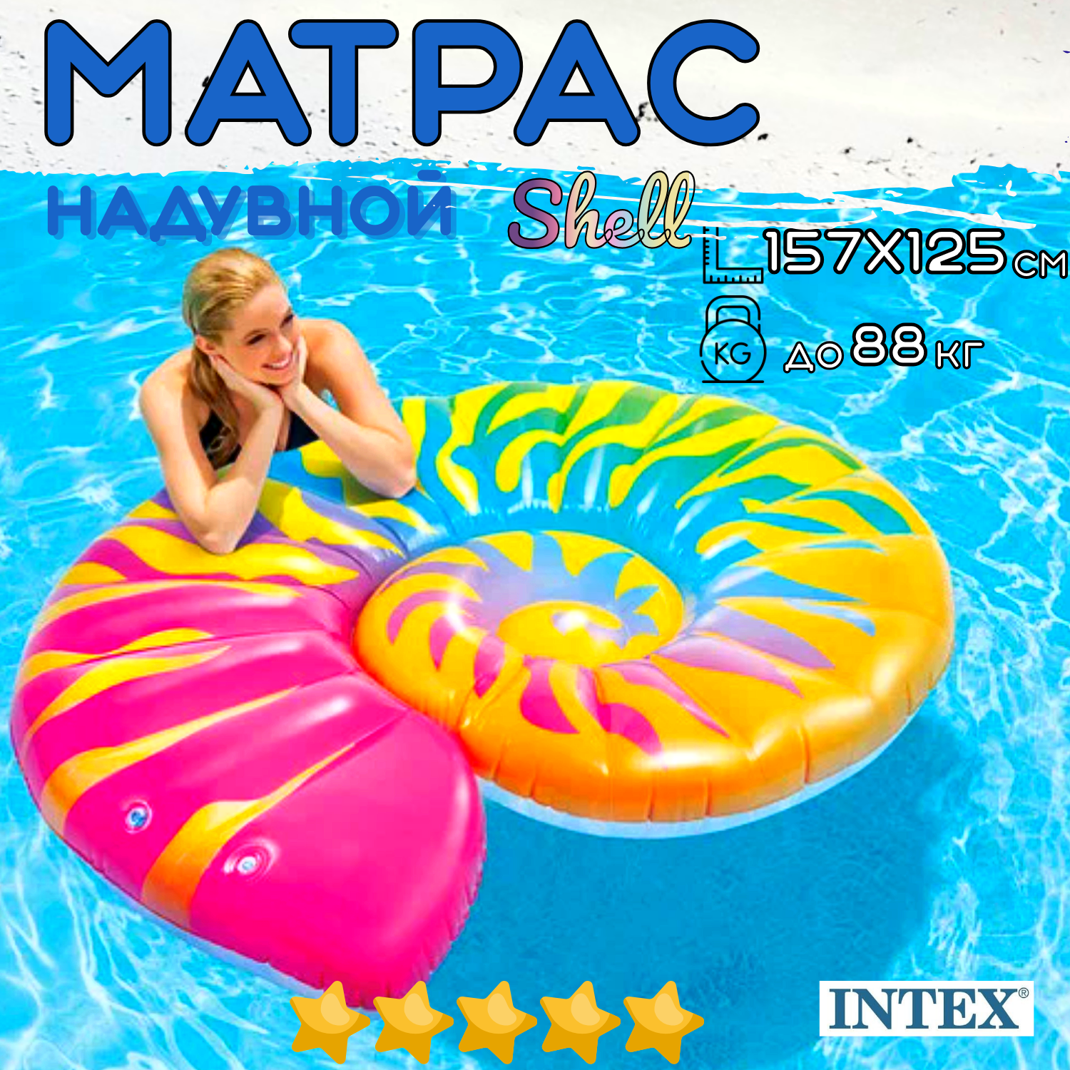 Матрас надувной пляжный INTEX Shell 157х127 см, одноместный, нагрузка до 88 кг, для взрослых и детей от 9 лет, без насоса, цвет яркий / 1 шт.