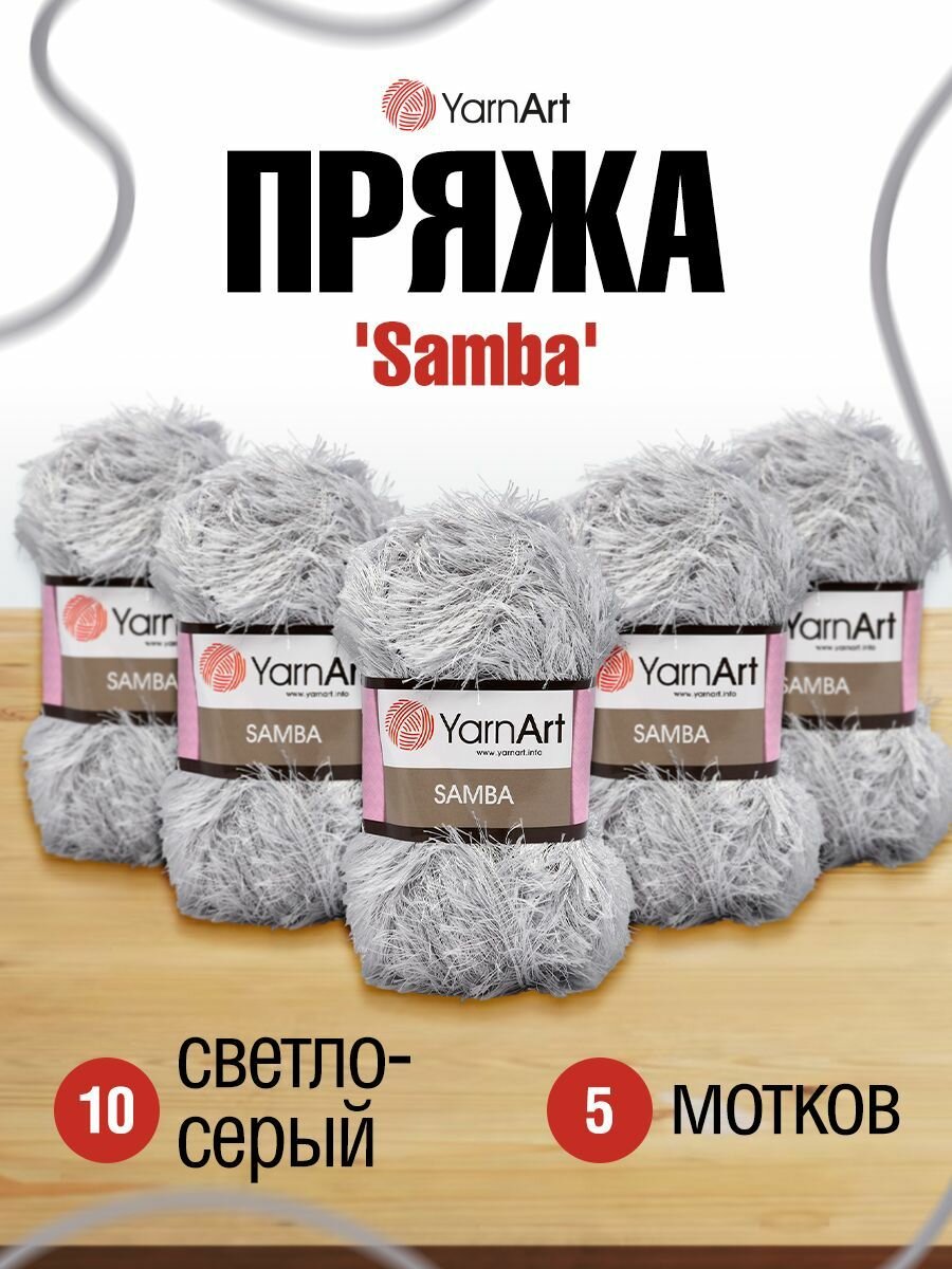 Пряжа для вязания YarnArt 'Samba' травка, 100г, 150м (100% полиэстер) (10 светло-серый), 5 мотков