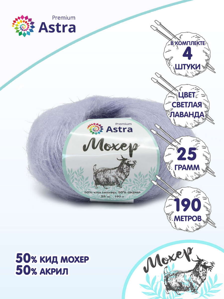 Пряжа для вязания Astra Premium 'Мохер' (Mohair) 25гр 190м (+/-5%) (50% кид мохер, 50% акрил) (19 светлая лаванда), 4 мотка