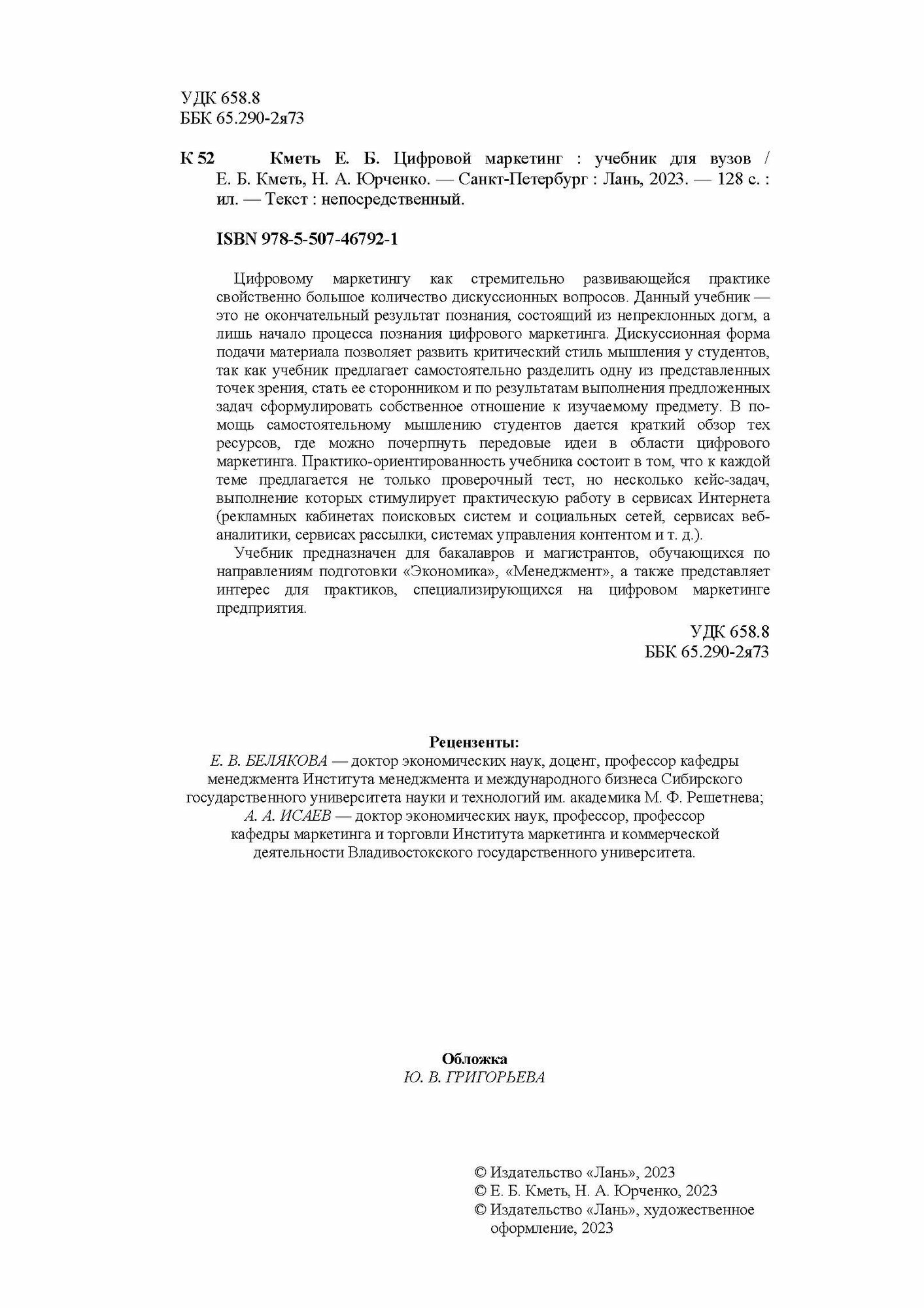 Цифровой маркетинг (Юрченко Наталья Александровна, Кметь Елена Борисовна) - фото №4