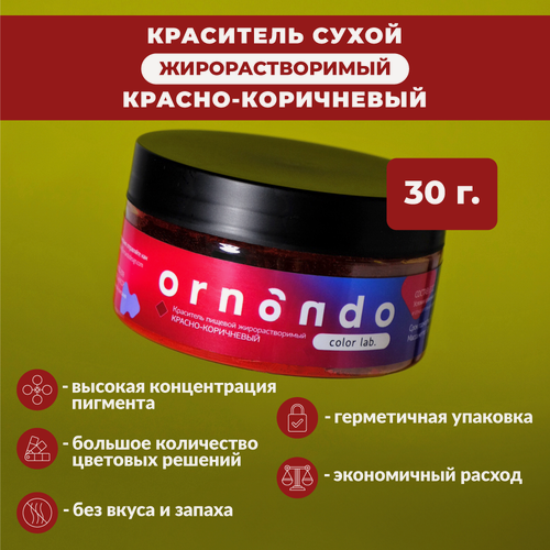 Изображение товара Краситель пищевой жирорастворимый ORNANDO Красно-коричневый, 30гр