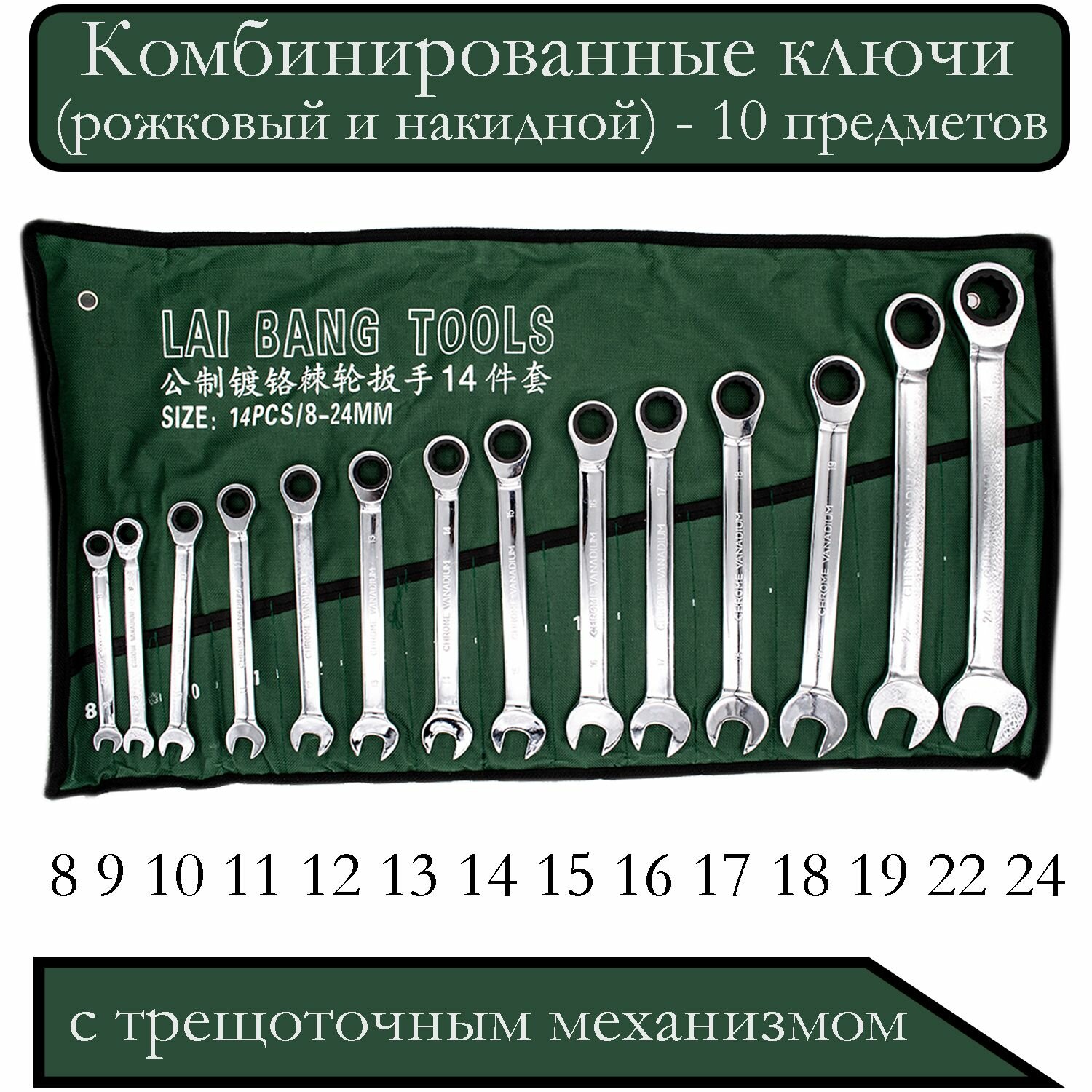 фото Набор ключей комбинированных с трещоткой (8 - 19 мм)