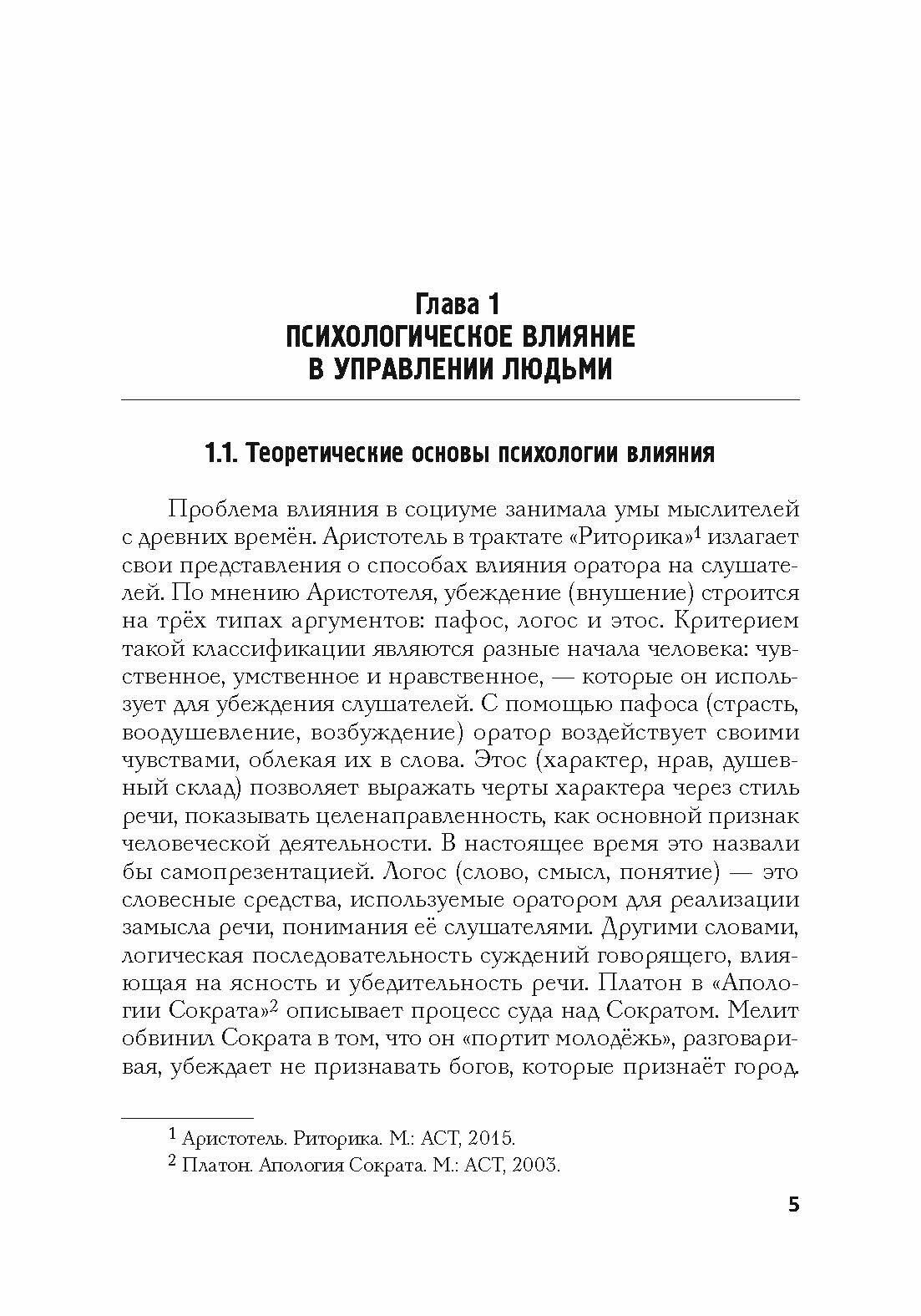 Психология влияния в управлении персоналом. Учебное пособие - фото №3