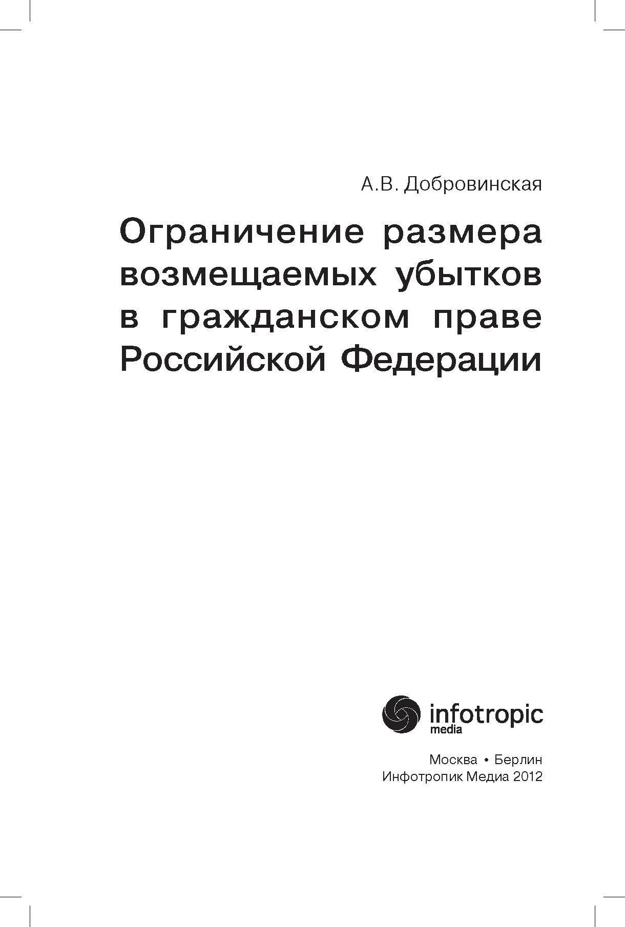 Ограничение размера возмещаемых убытков в гражданском праве РФ - фото №5