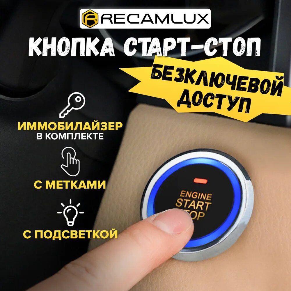 RecamLux / Кнопка запуска двигателя универсальная старт/стоп для быстрого запуска двигателя / start/stop кнопка запуска машины с комплектующими