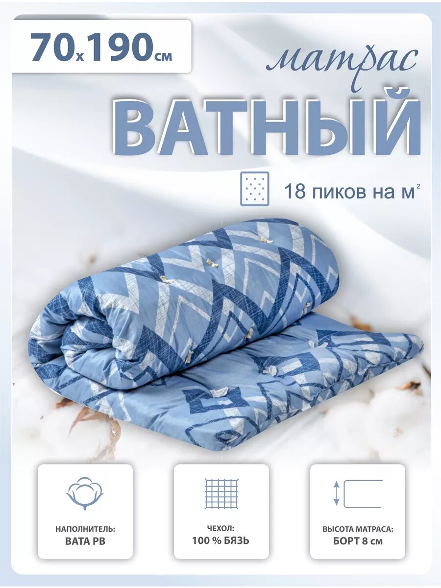 Матрас ватный 70х190/200 в бязи