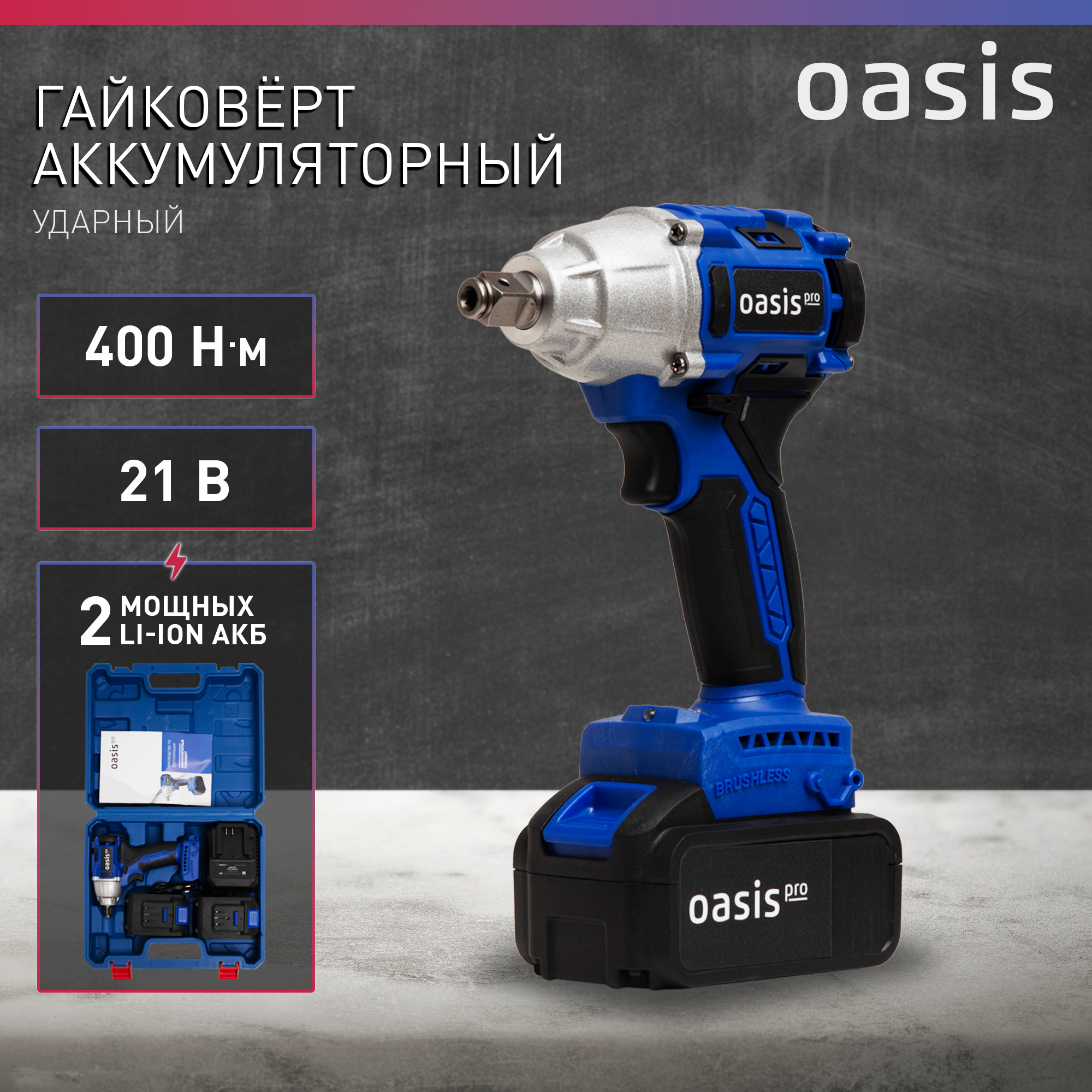 Гайковерт аккумуляторный ручной Oasis GK-400 Pro, 4 А·ч, 350 Вт