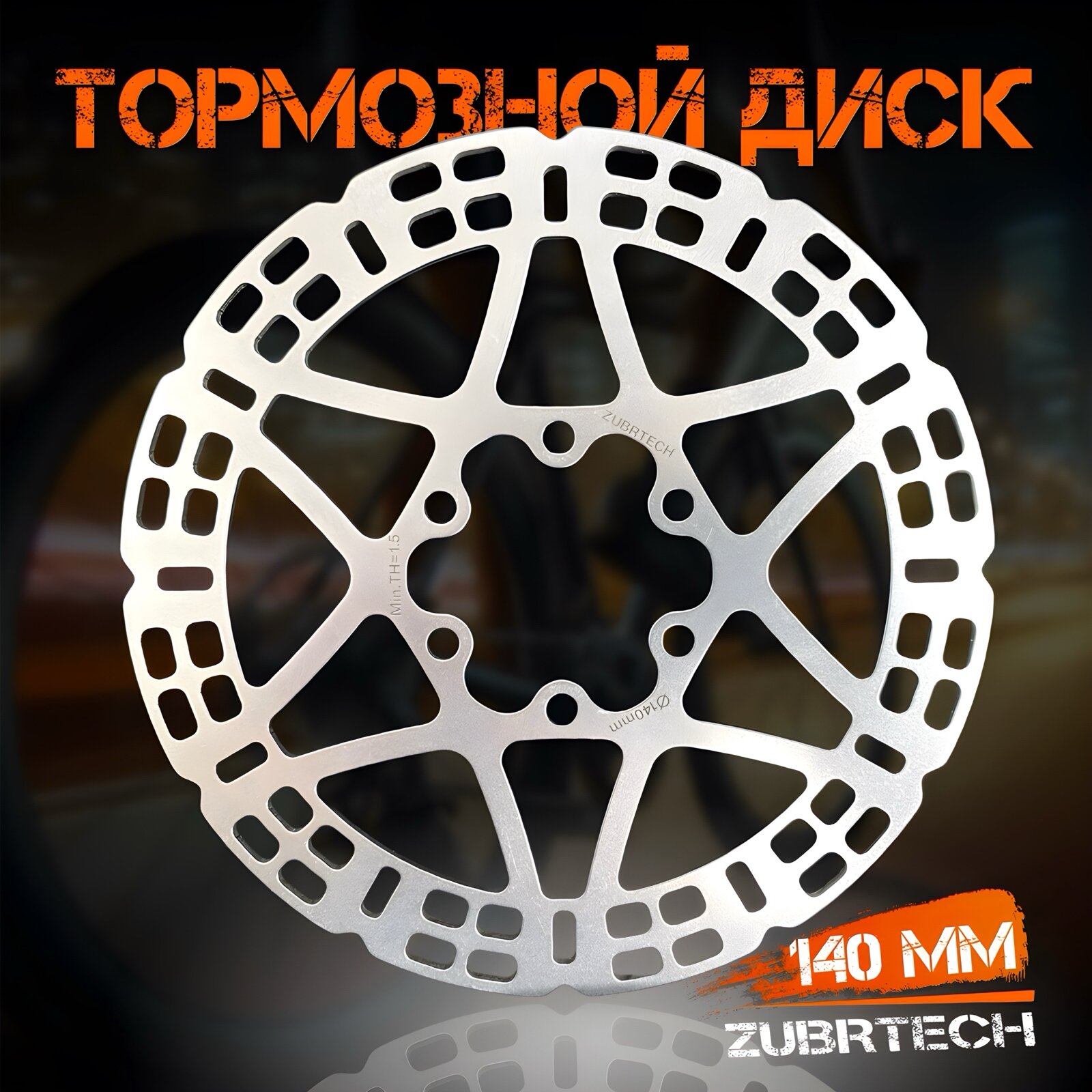 Тормозной диск для велосипеда / электросамоката ротор ZubrTech 140 мм на 6 болтов, нержавеющая сталь / Велосипедный ротор дискового тормоза