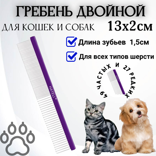 Гребень двойной 13см. для вычеса шерсти животных (фиолетовый)