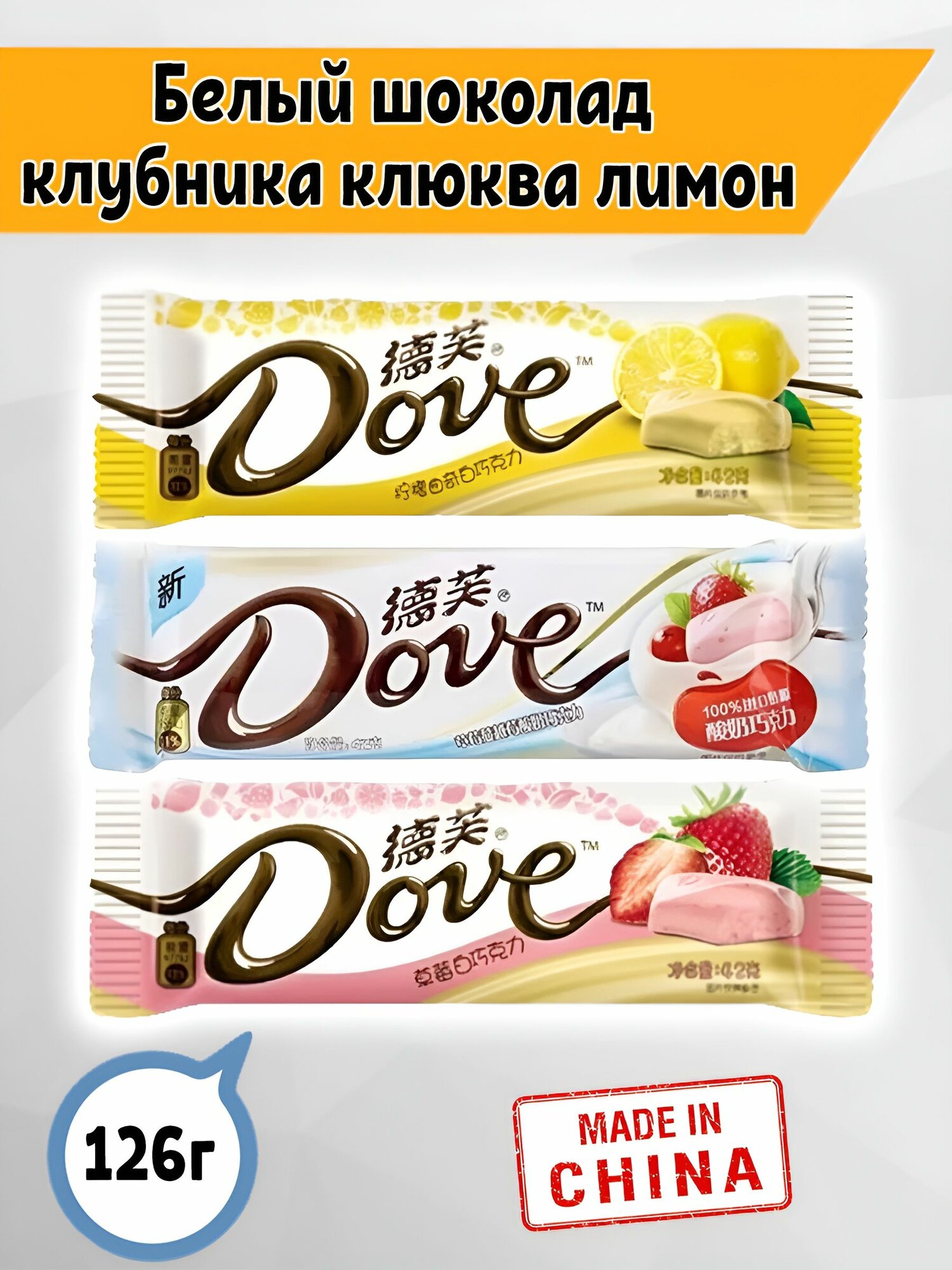 Белый шоколад Dove Йогурт Клубника и Клюква, Лимон, Клубника, 3шт. по 42 гр. Китай