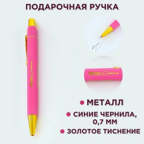 Ручка шариковая синяя паста 07 мм Будь собой пластик с тиснением на корпусе 474₽