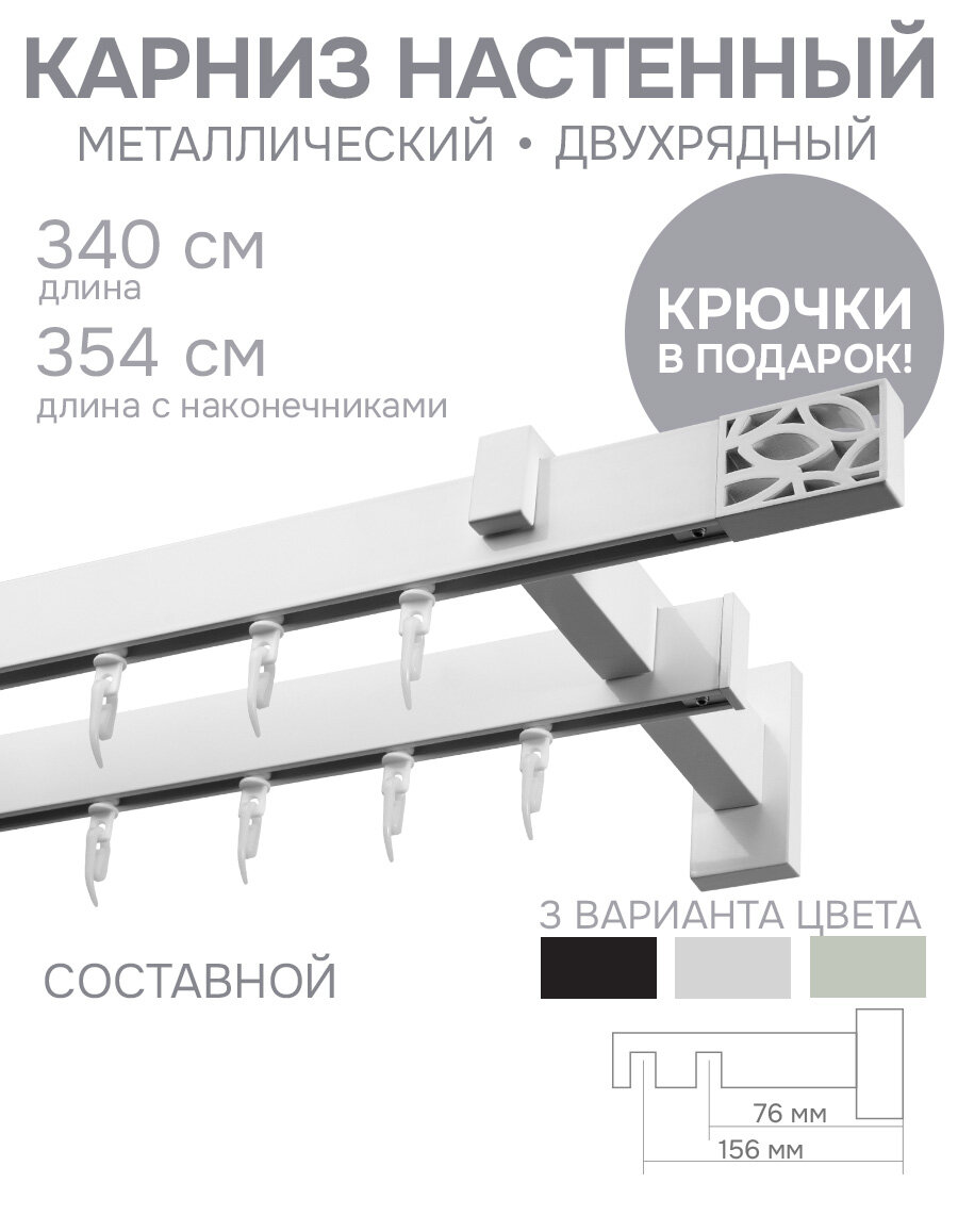 Карниз для штор двухрядный Хай Тек, Твист, белый, 340 см арт.4215340